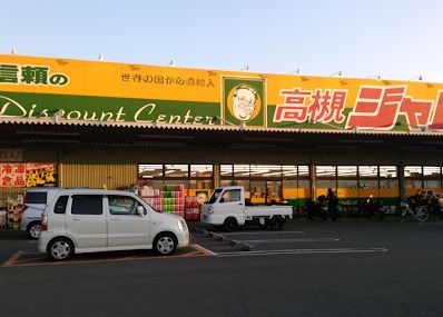 その他　ジャパン 高槻店（その他）まで512m