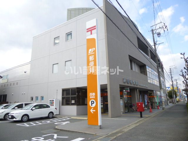 郵便局　西春郵便局（郵便局）まで555m