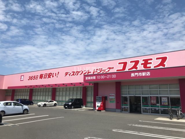 ドラックストア　ディスカウントドラッグコスモス 長門市駅店（ドラッグストア）まで380m