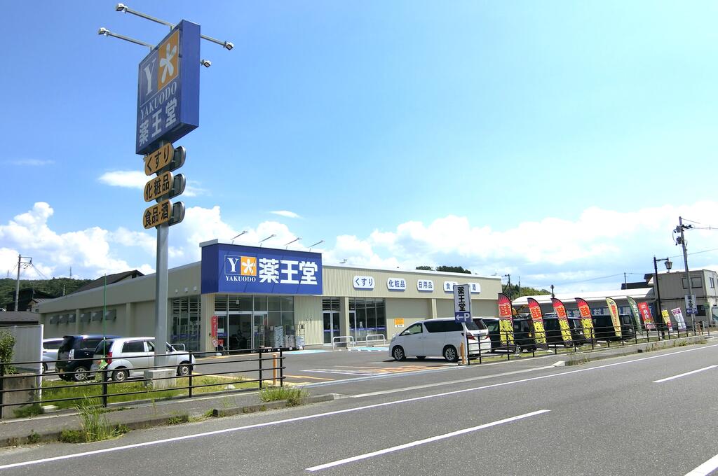 ドラックストア　薬王堂伊達梁川店（ドラッグストア）まで542m