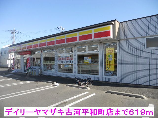 コンビニ　デイリーヤマザキ古河平和町店（コンビニ）まで619m