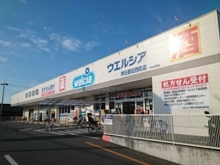 ドラックストア　ウエルシア様（ドラッグストア）まで620m