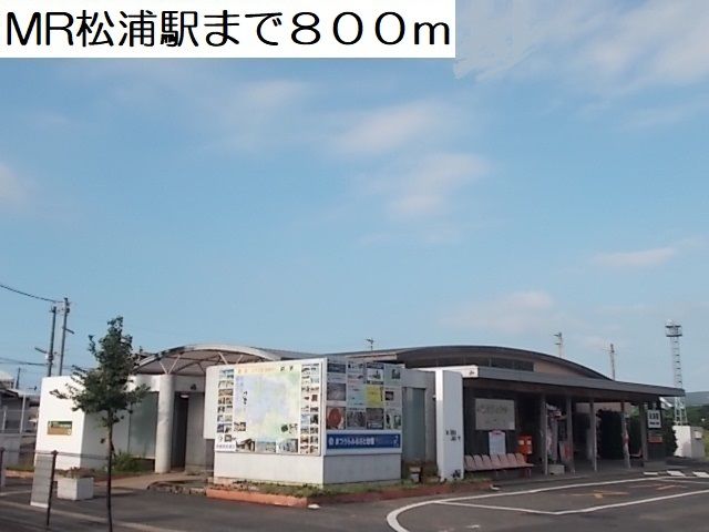 その他　ＭＲ松浦駅（その他）まで800m