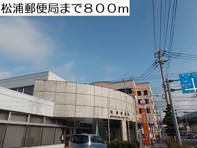 郵便局　松浦郵便局（郵便局）まで800m