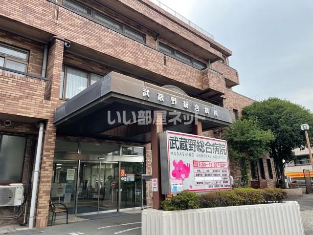病院　武蔵野総合病院（病院）まで622m