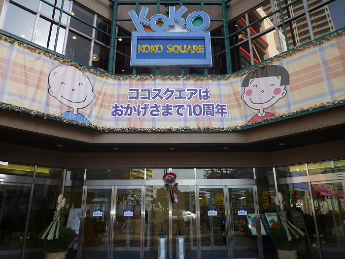 ショッピングセンター　ココスクエア（ショッピングセンター）まで220m