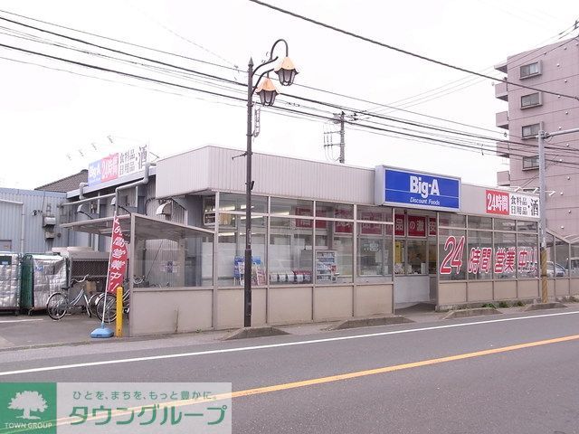 スーパー　ビッグ・エー流山鰭ヶ崎店（スーパー）まで560m