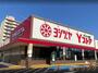 スーパー　ヨシヅヤYストア　笹塚食品館（スーパー）まで613m