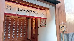 その他　はすぬま温泉（その他）まで161m