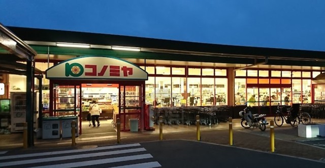 スーパー　コノミヤ　箕面店（スーパー）まで799m