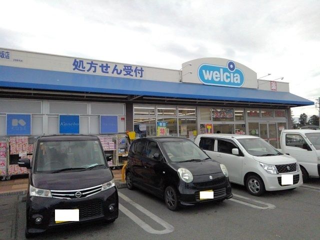 ドラックストア　ウエルシア御坂店（ドラッグストア）まで850m