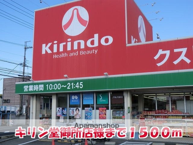 その他　キリン堂御所店様（その他）まで1500m