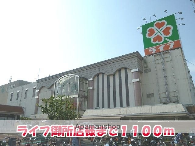 その他　ライフ御所店様（その他）まで1100m