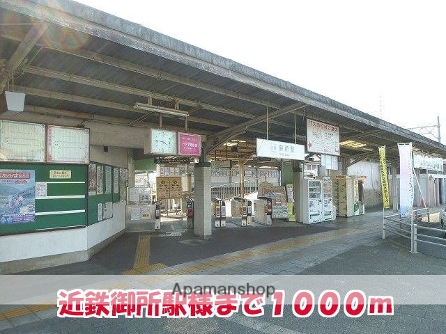 その他　近鉄御所駅様（その他）まで1000m