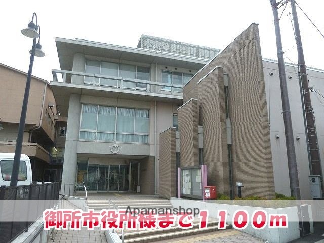 その他　御所市役所様（その他）まで1100m