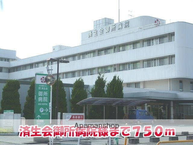 その他　済生会御所病院様（その他）まで750m