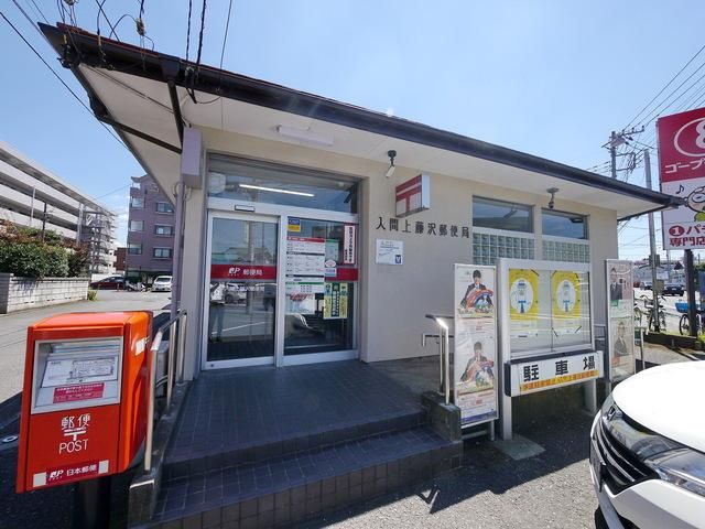 郵便局　入間上藤沢郵便局（郵便局）まで891m