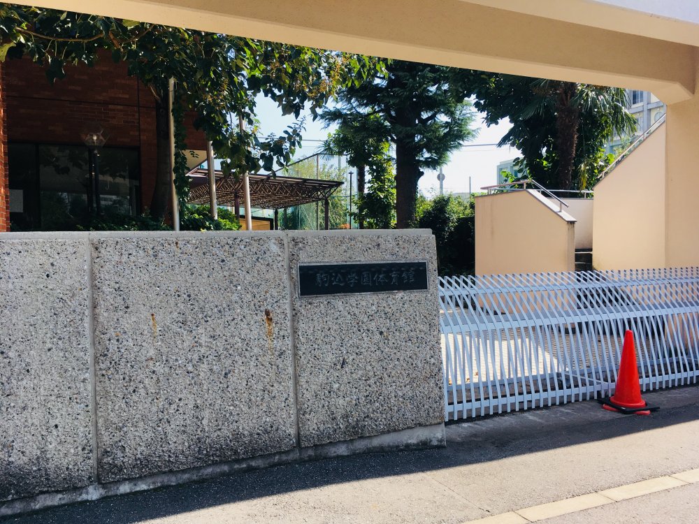 中学校　学校法人　駒込中学・高等学校（中学校）まで552m