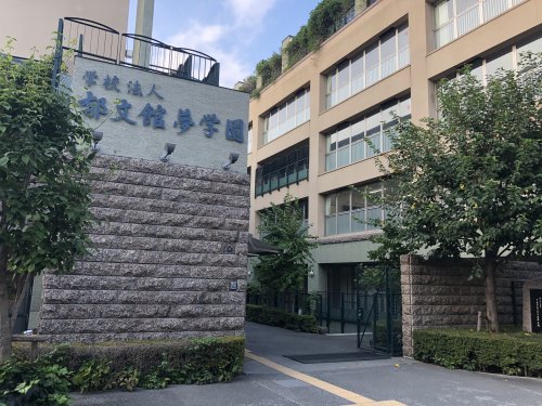 中学校　郁文館中学校（中学校）まで734m