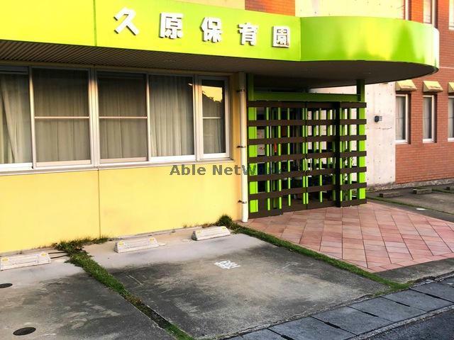 幼稚園・保育園　久原保育園（幼稚園・保育園）まで826m