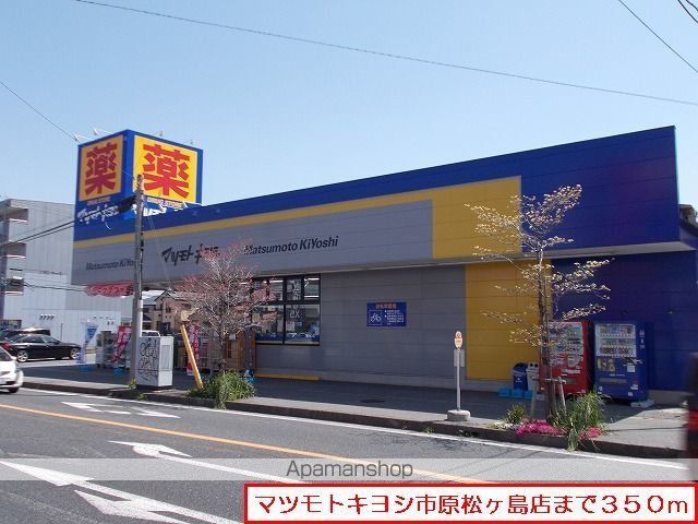 ドラックストア　マツモトキヨシ市原松ヶ島店（ドラッグストア）まで350m