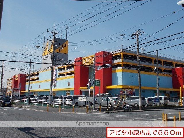 ショッピングセンター　アピタ市原店（ショッピングセンター）まで550m