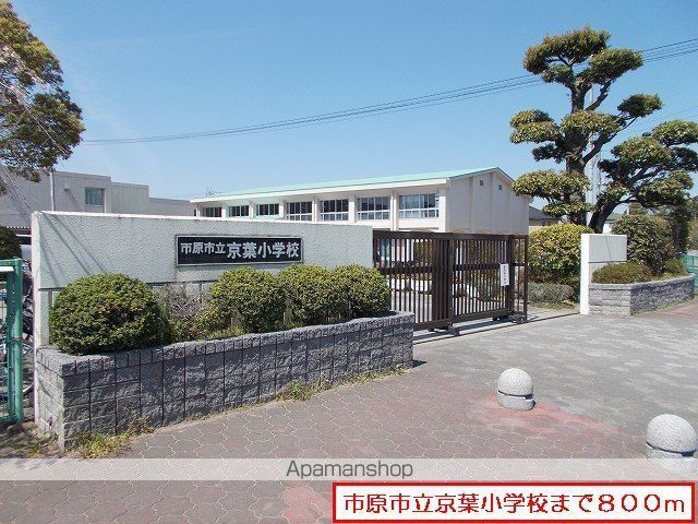 小学校　市原市立京葉小学校（小学校）まで800m