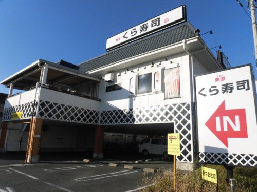 飲食店　無添 くら寿司 市川インター店（飲食店）まで221m