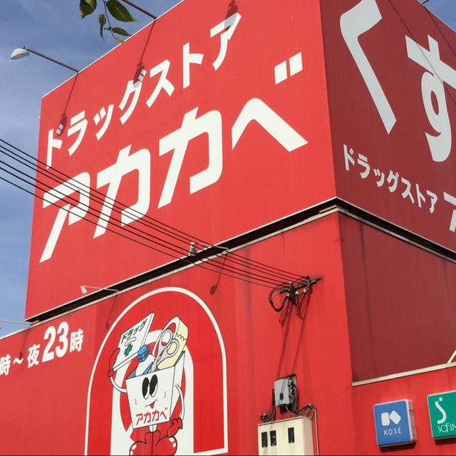 ドラックストア　ドラッグストアアカカベ長尾谷町店（ドラッグストア）まで606m