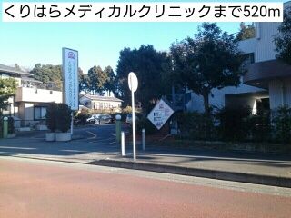 病院　くりはらメディカルクリニック（病院）まで520m