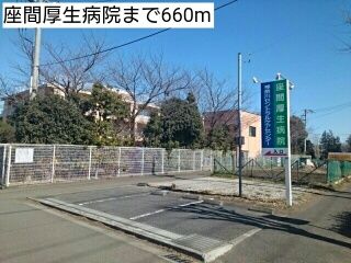 病院　座間厚生病院（病院）まで660m