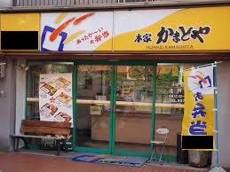 スーパー　本家かまどや 青木店（スーパー）まで250m