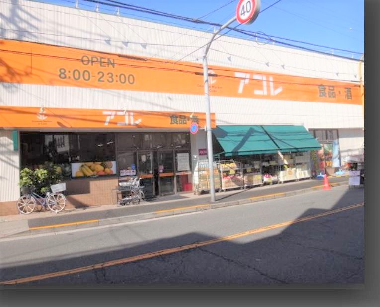 スーパー　アコレ八広1丁目店（スーパー）まで789m