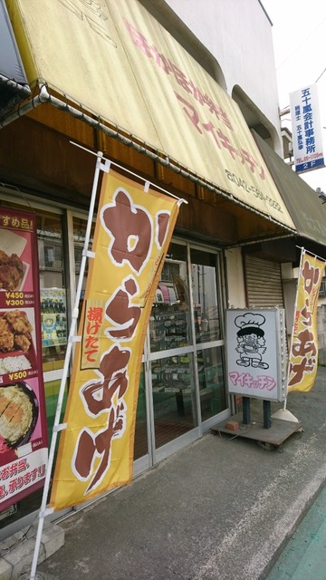 飲食店　マイキッチン武蔵大和店（飲食店）まで483m
