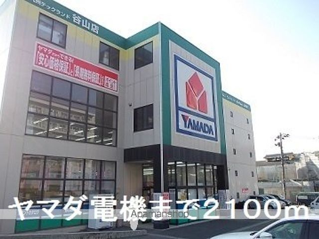その他　ヤマダ電機（その他）まで2100m
