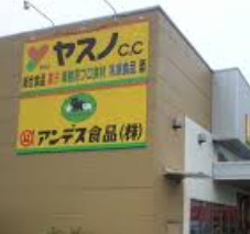 スーパー　ヤスノC＆C練馬店（スーパー）まで533m
