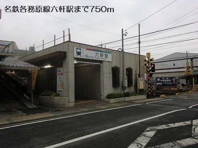 その他　名鉄各務原線六軒駅（その他）まで750m