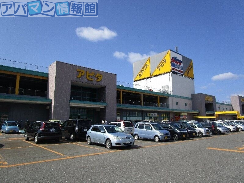 スーパー　アピタ新潟西店（スーパー）まで1042m