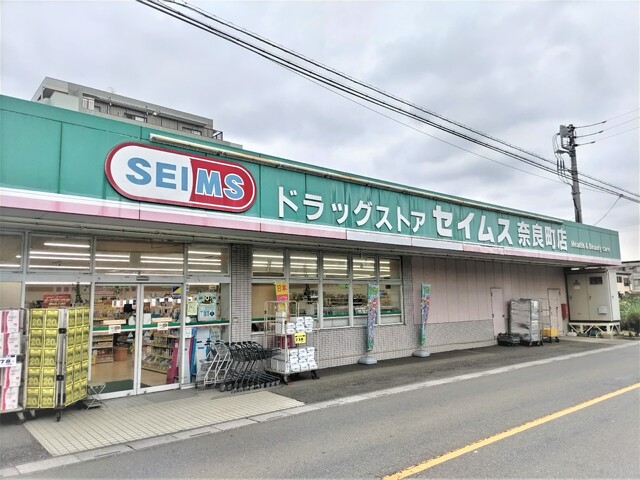 ドラックストア　ドラッグセイムス　奈良町店（ドラッグストア）まで450m