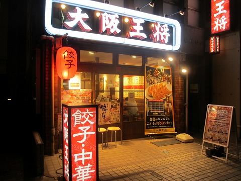その他　大阪王将 門前仲町店（その他）まで338m