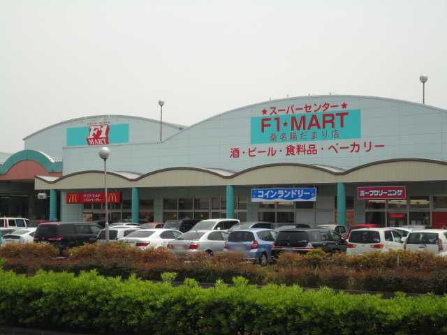 その他　Ｆ1マート桑名陽だまり店（その他）まで884m