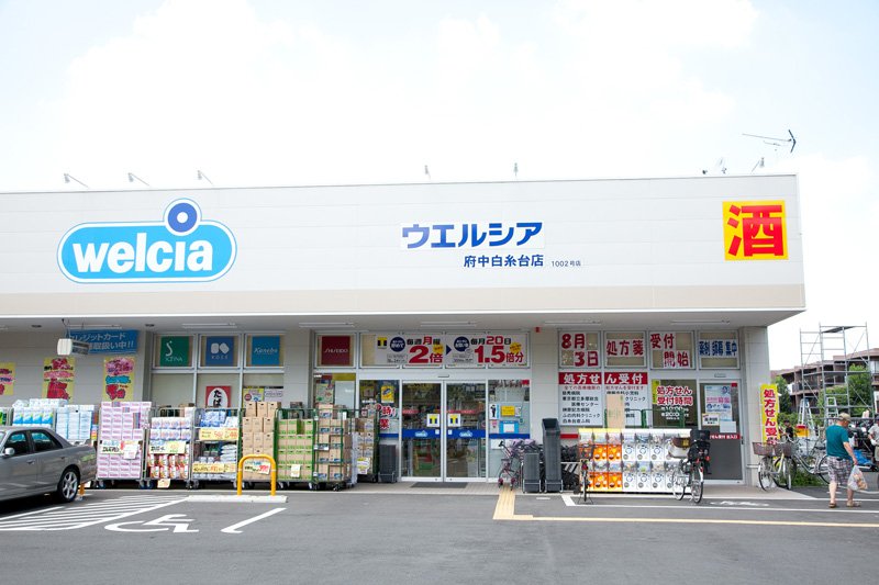 ドラックストア　ウエルシア府中白糸台店（ドラッグストア）まで948m