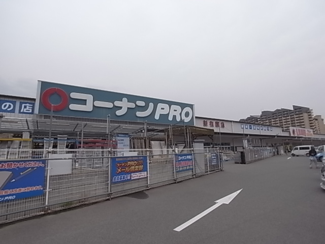 ホームセンター　コーナンPRO（ホームセンター）まで742m