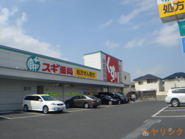 ドラックストア　スギ薬局長久手北店（ドラッグストア）まで1779m