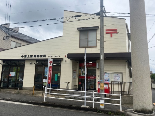 郵便局　小倉上富野郵便局（郵便局）まで991m