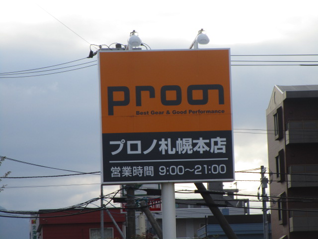 ショッピングセンター　プロノ　札幌本店（ショッピングセンター）まで455m