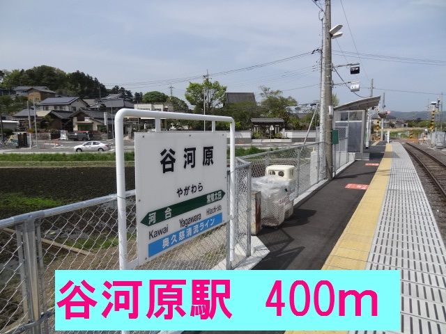 その他　谷河原駅（その他）まで400m