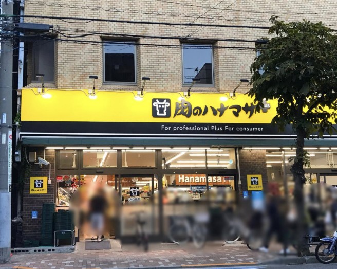 スーパー　Hanamasa　Plus＋根岸店（スーパー）まで364m