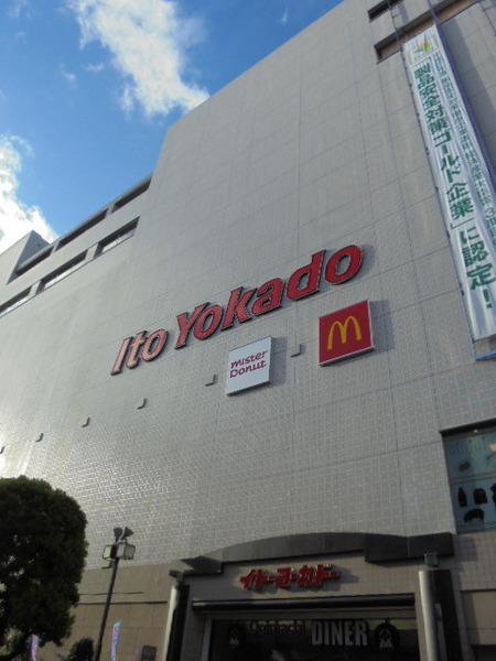 スーパー　イトーヨーカドー大井町店（スーパー）まで1110m