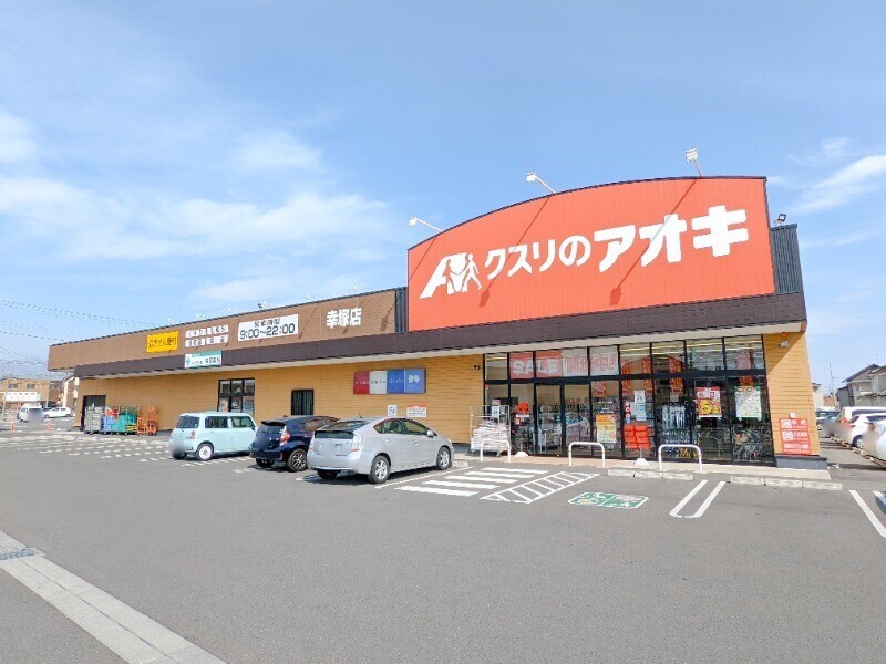 ドラックストア　クスリのアオキ幸塚店（ドラッグストア）まで387m